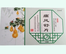 云中丹痛风舒片价格对比 24片