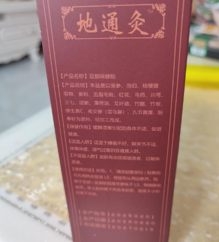 帮帮银地通炙足部保健贴