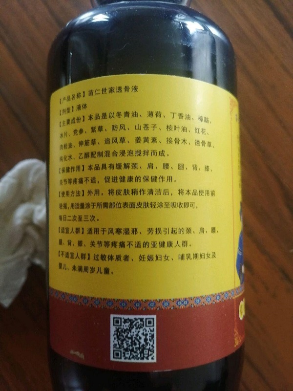 苗仁世家透骨液