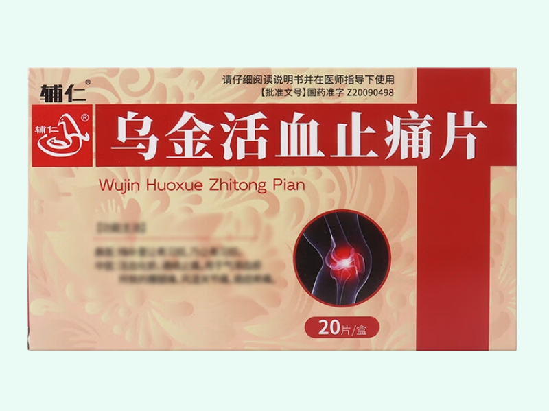 乌金活血止痛片