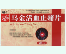 辅仁乌金活血止痛片价格对比 20片 唐王天洋制药