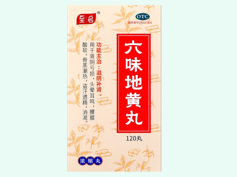 六味地黄丸