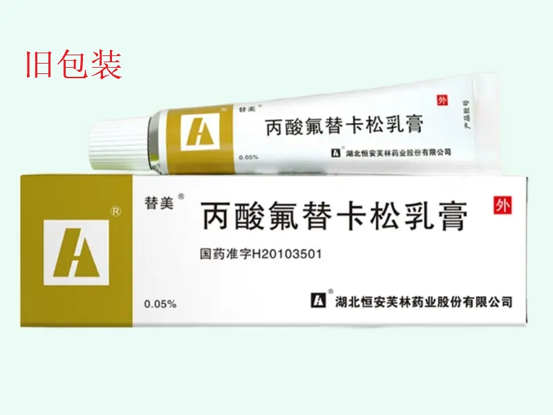 丙酸氟替卡松乳膏(替美)