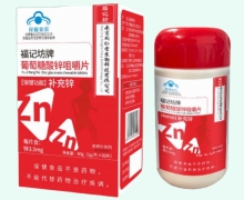 福记坊牌葡萄糖酸锌咀嚼片价格对比