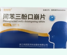 剑知坦间苯三酚口崩片价格对比 10片