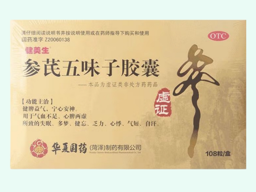 参芪五味子胶囊