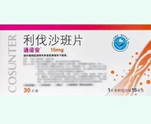 利伐沙班片价格对比 15mg*30片 通诺安
