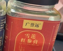 广誉远雪莲红参膏是真的吗？