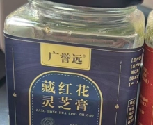 广誉远天地养元方藏红花灵芝膏是真的吗？