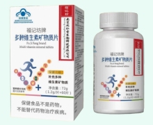 福记坊牌多种维生素矿物质片价格对比