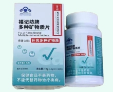 福记坊牌多种矿物质片价格对比