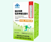 福记坊牌锰多种维生素片价格对比
