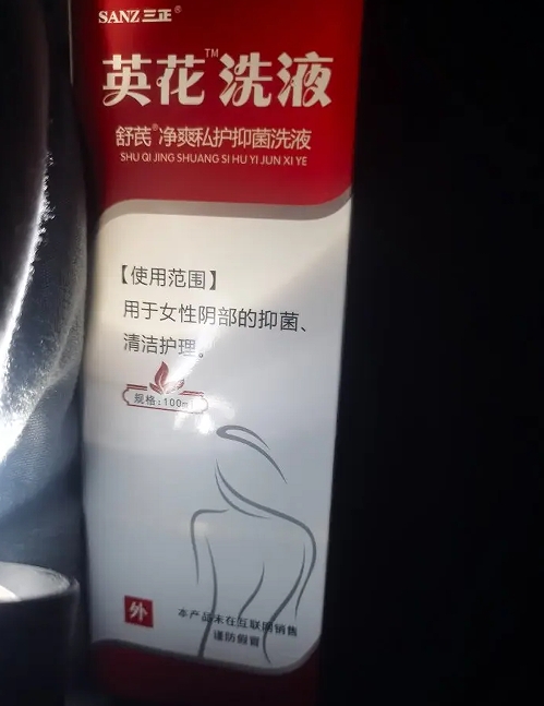 三正英花洗液舒芪净爽私护抑菌洗液
