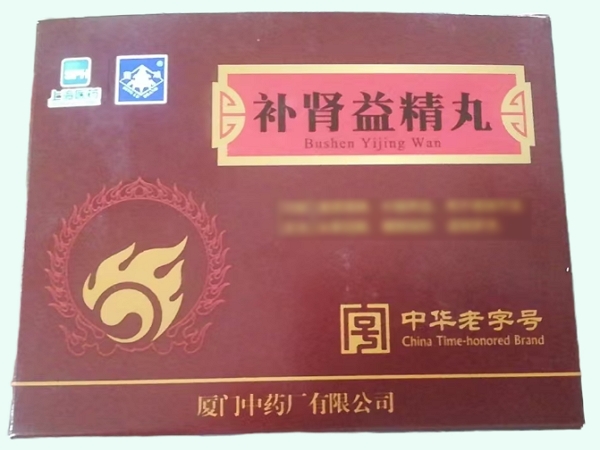 补肾益精丸