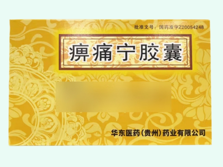 痹痛宁胶囊