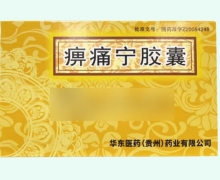 痹痛宁胶囊价格对比 24粒 华东医药
