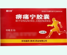 潘大夫痹痛宁胶囊价格对比 48粒