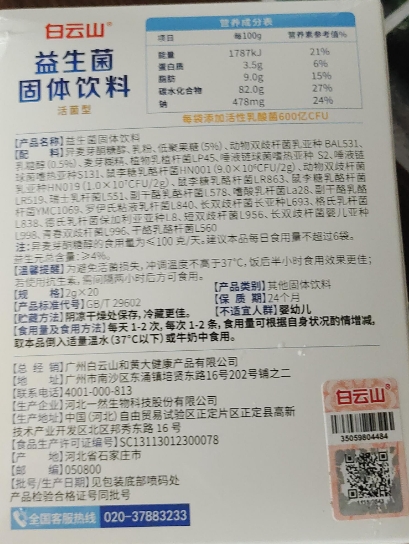 白云山益生菌固体饮料