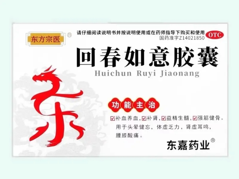 回春如意胶囊