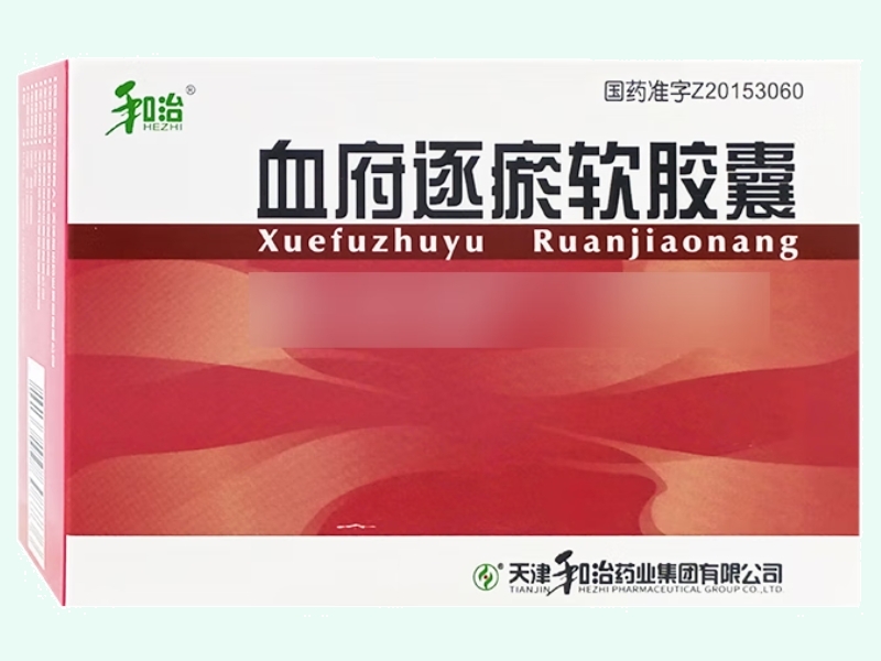血府逐瘀软胶囊