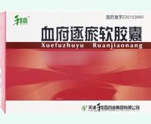 血府逐瘀软胶囊价格对比 24粒 和治