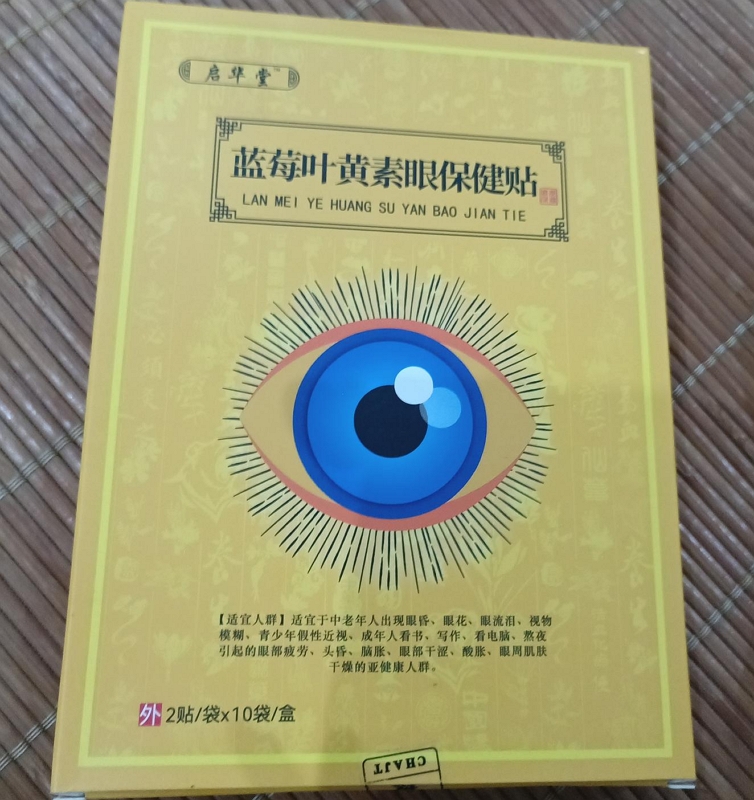 启华堂蓝苺叶黄素眼保健贴