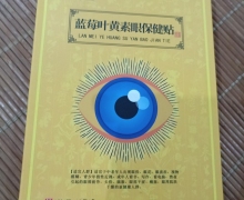 启华堂蓝苺叶黄素眼保健贴是真的吗？