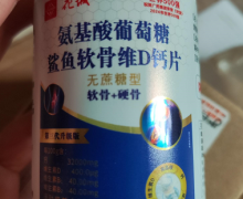 花城氨基酸葡萄糖鲨鱼软骨维D钙片是正品吗？