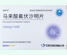 依妙可马来酸氟伏沙明片价格对比 30片