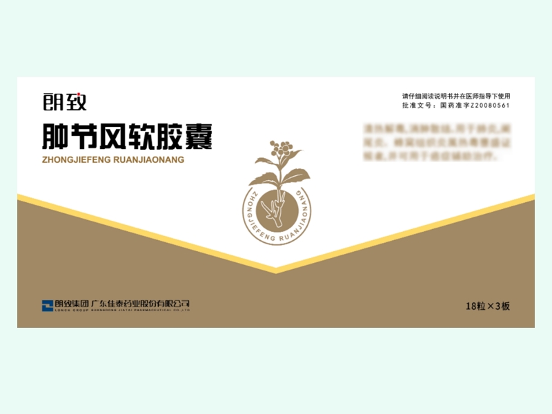 肿节风软胶囊