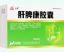 众生肝脾康胶囊价格对比 30粒