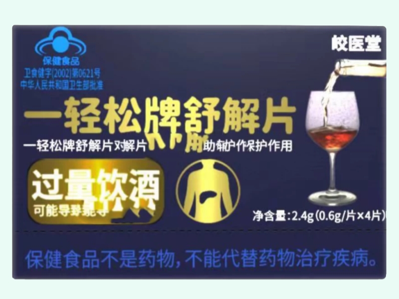一轻松牌舒解片