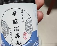 康美中药城的甘露消毒丸古法手工丸靠谱吗？能不能吃？