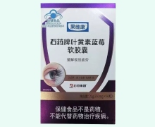 石药牌叶黄素蓝莓软胶囊价格对比 果维康