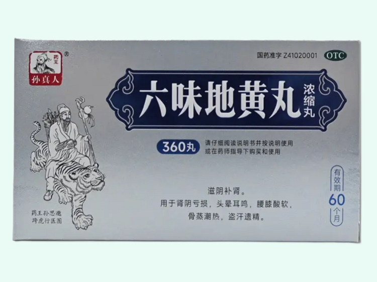 六味地黄丸(浓缩丸)