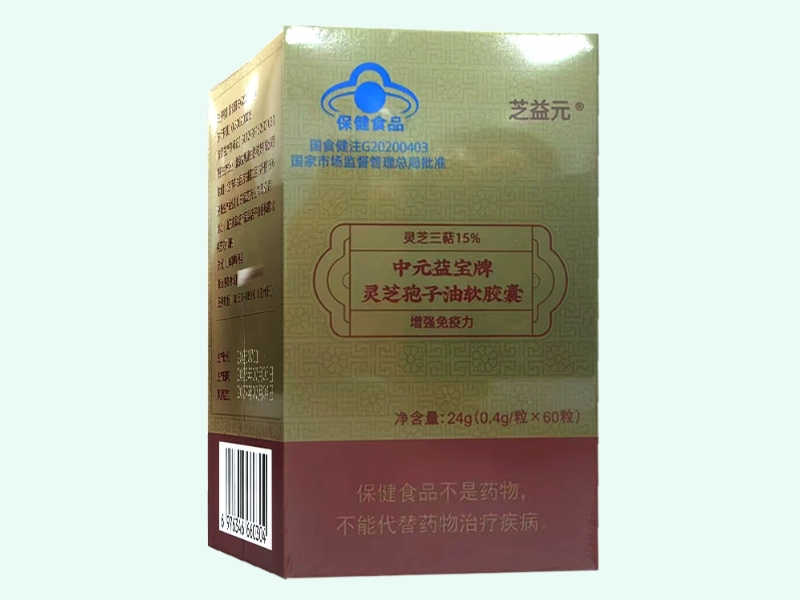 中元益宝牌灵芝孢子油软胶囊