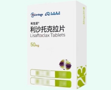 利生妥价格对比 50mg 利沙托克拉片