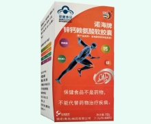诺海牌锌钙赖氨酸软胶囊价格对比 60粒