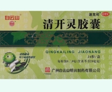 白云山清开灵胶囊价格对比 0.4g*24粒 OTC版