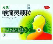 元典喉痛灵颗粒价格对比 8袋 诺金