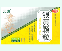 元典银黄颗粒价格对比 11袋