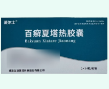 爱尔士百癣夏塔热胶囊价格对比 20粒