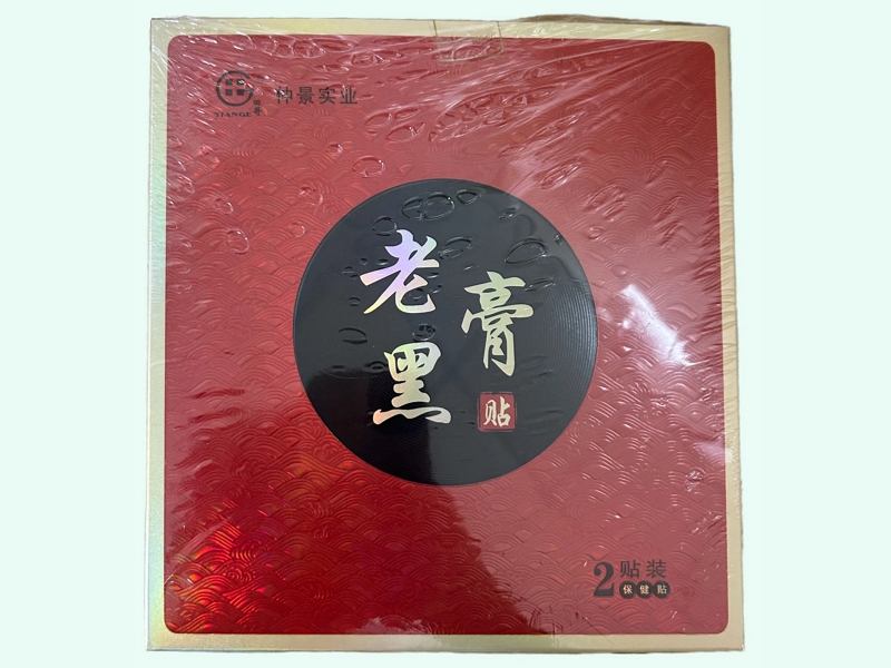 老黑膏貼保健貼