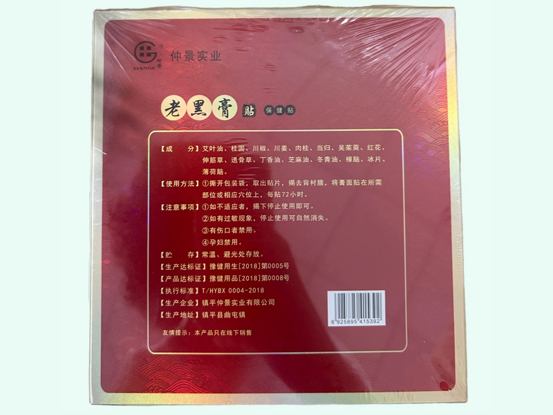 仲景實業(yè)老黑膏