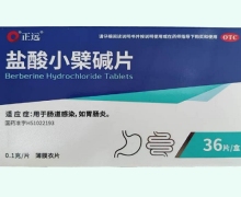 正远盐酸小檗碱片价格对比 36片 锦华药业