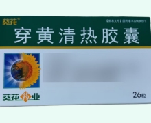 葵花穿黄清热胶囊价格对比 26粒
