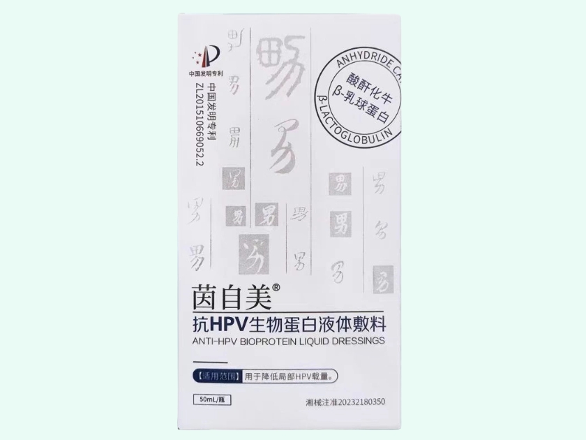 抗HPV生物蛋白液体敷料