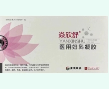 焱欣舒医用妇科凝胶价格对比