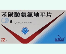 安泰邦苯磺酸氨氯地平片价格对比 12片 依科