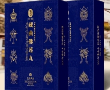 雷允上藏曲佛莲丸是真的吗？